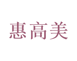 惠高美 商标图样