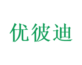 优彼迪 商标图样