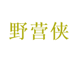 野营侠 商标图样