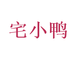 宅小鸭 商标图样