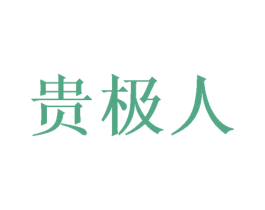贵极人 商标图样
