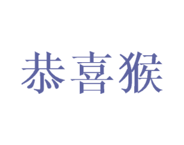恭喜猴 商标图样