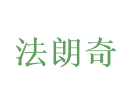法朗奇 商标图样