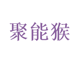 聚能猴 商标图样