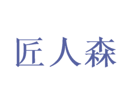 匠人森 商标图样
