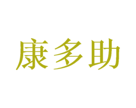 康多助 商标图样