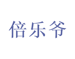 倍乐爷 商标图样