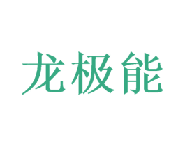 龙极能 商标图样