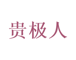 贵极人 商标图样