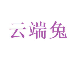 云端兔 商标图样