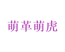 萌革萌虎 商标图样