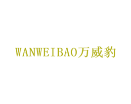 万威豹 商标图样