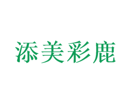 添美彩鹿 商标图样