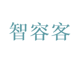 智容客 商标图样