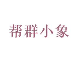 帮群小象 商标图样