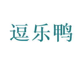 逗乐鸭 商标图样