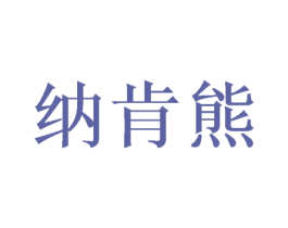 纳肯熊 商标图样