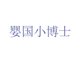 婴国小博士 商标图样