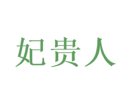 妃贵人 商标图样