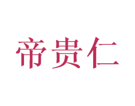 帝贵仁 商标图样