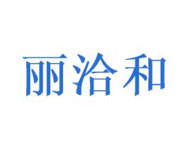 丽洽和 商标图样