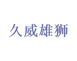 久威雄狮 商标图样