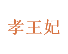 孝王妃 商标图样