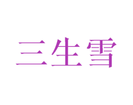 三生雪 商标图样