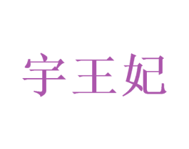 宇王妃 商标图样