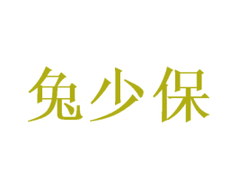 兔少保 商标图样