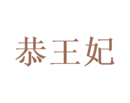 恭王妃 商标图样