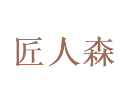 匠人森 商标图样