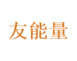 友能量 商标图样