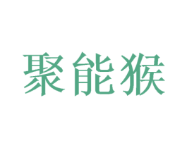 聚能猴 商标图样