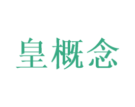 皇概念 商标图样