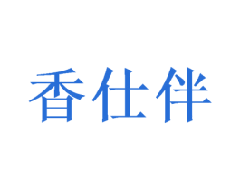 香仕伴 商标图样