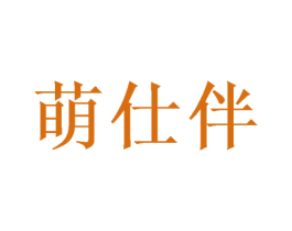 萌仕伴 商标图样