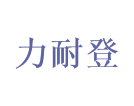 力耐登 商标图样