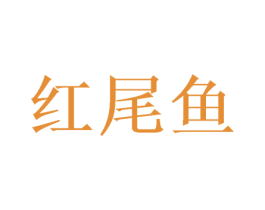 红尾鱼 商标图样