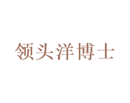领头洋博士 商标图样