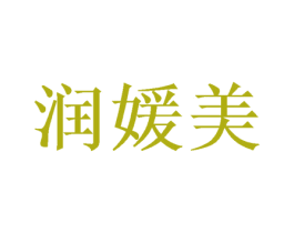 润媛美 商标图样