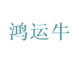 鸿运牛 商标图样
