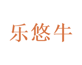 乐悠牛 商标图样