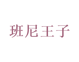 班尼王子 商标图样