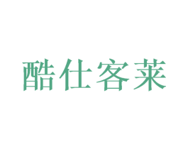 酷仕客莱 商标图样