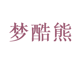 梦酷熊 商标图样