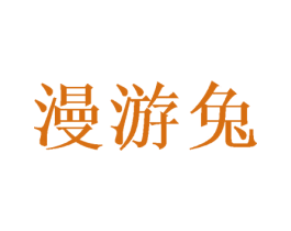 漫游兔 商标图样