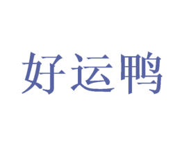 好运鸭 商标图样