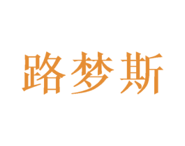 路梦斯 商标图样