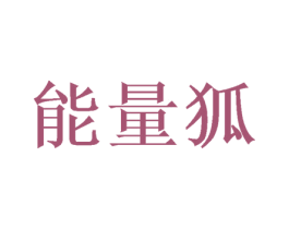 能量狐 商标图样